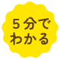 5分でわかる