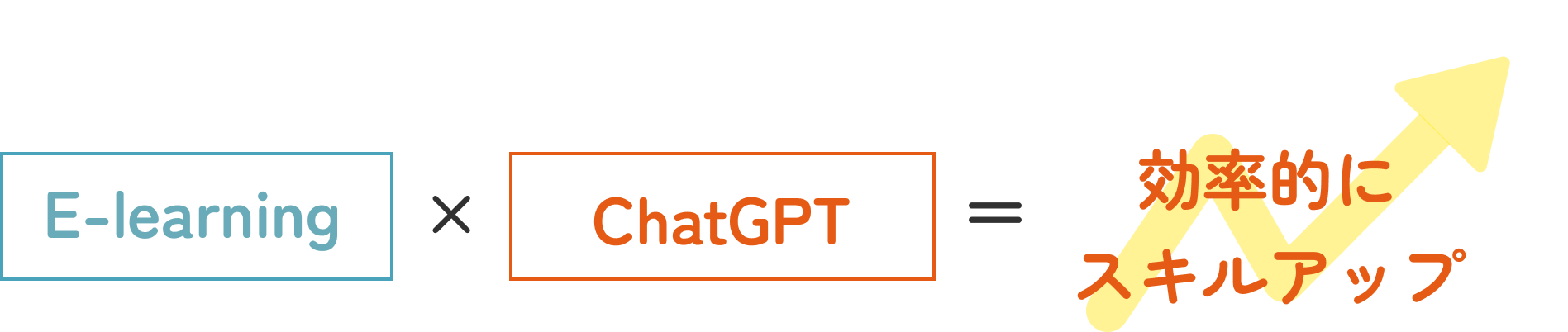 E-learning×chatGPT=効率的にスキルアップ