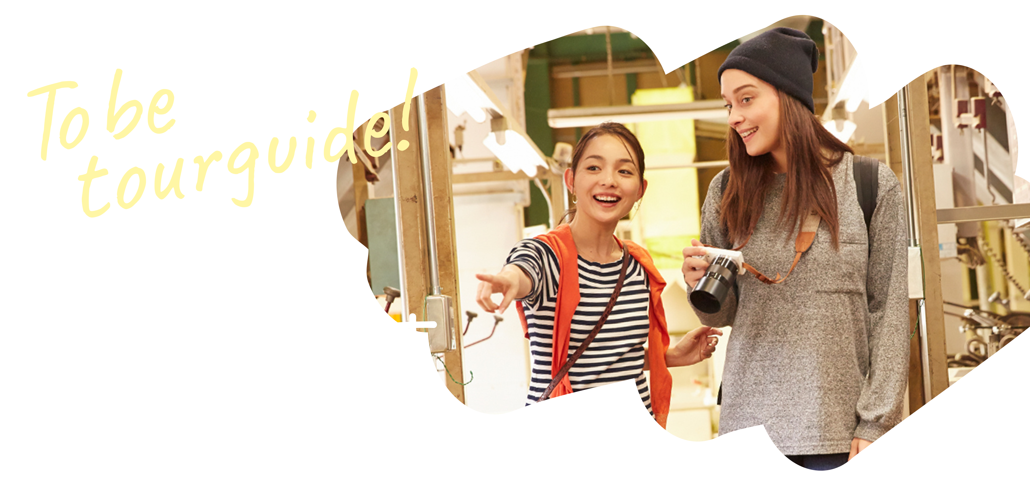 自信をつけたワタシで世界をもてなす おもてなし通訳士採用サイト