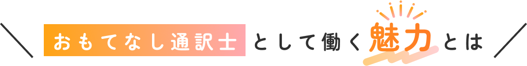 おもてなし通訳士として働く魅力とは