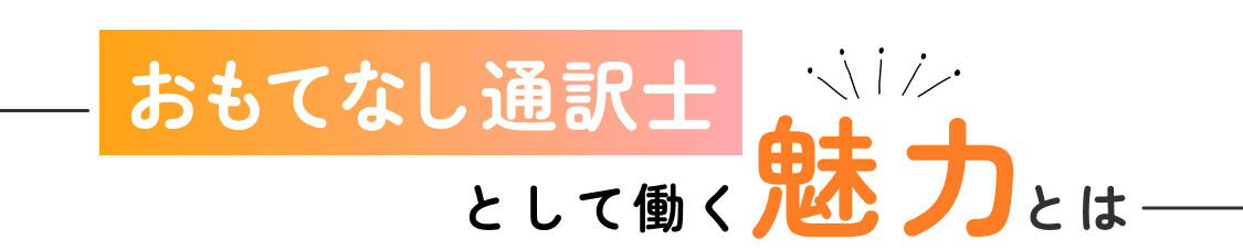 おもてなし通訳士として働く魅力とは