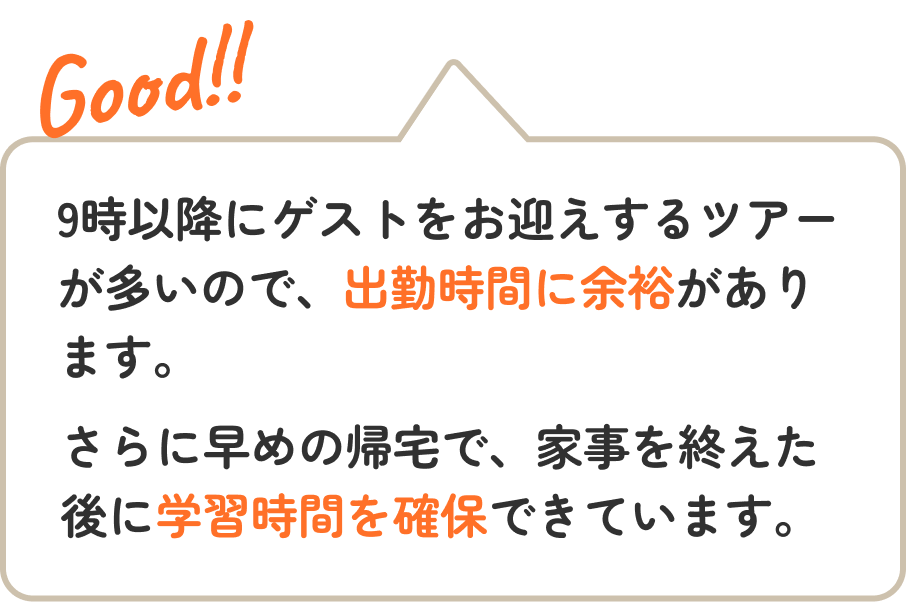 出勤時間に余裕があり、学習時間を確保できる