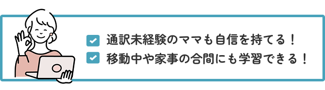 通訳未経験のママも自信を持てる！移動中や家事の合間にも学習できる！