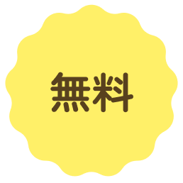 無料